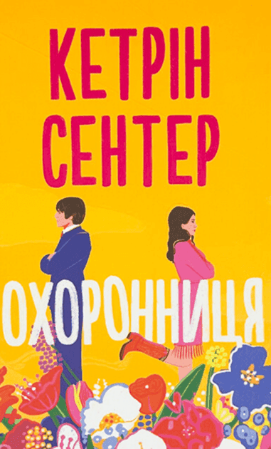 Обкладинка книги «Охоронниця» — Кетрін Сентер