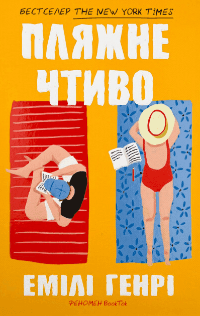 Обкладинка книги «Пляжне чтиво» — Емілі Генрі