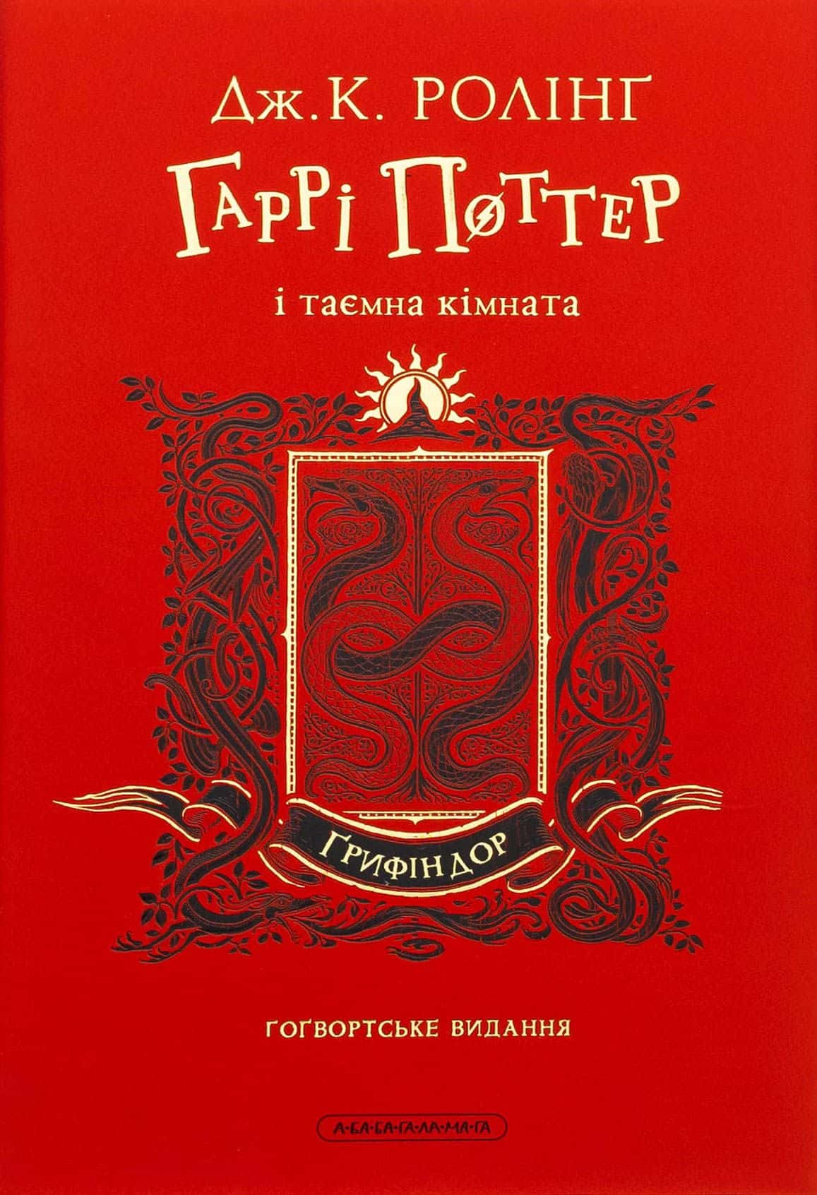 Обкладинка книги «Гаррі Поттер і таємна кімната. Ґрифіндорське видання» — Джоан К. Ролінґ