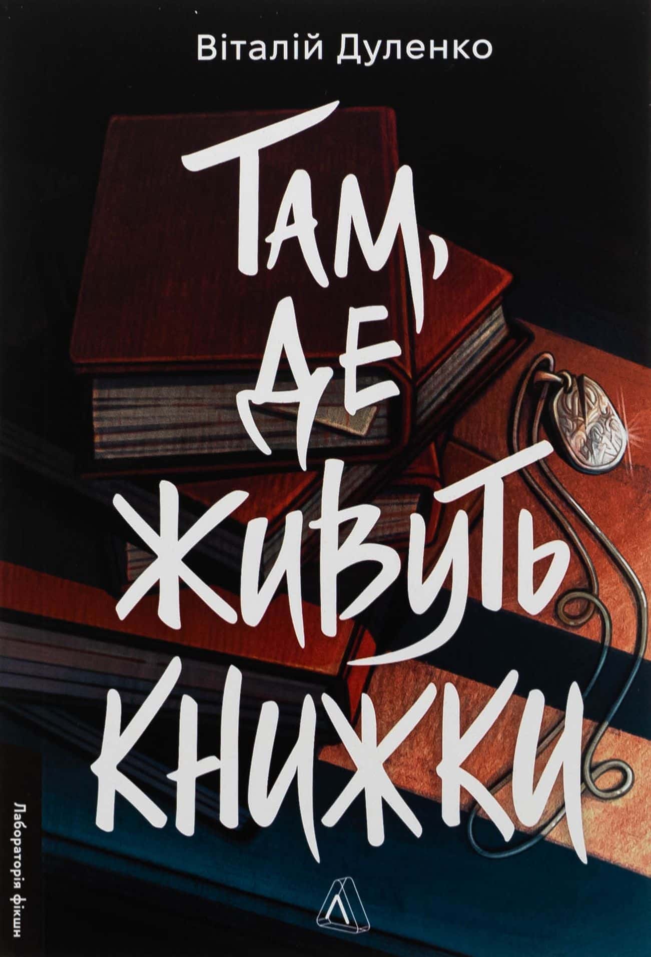 Обкладинка книги «Там, де живуть книжки» — Віталій Дуленко