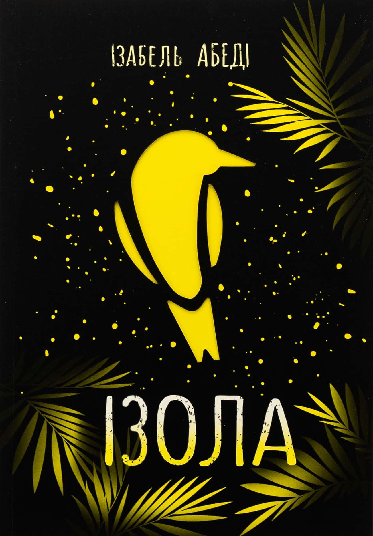 Обкладинка книги «Ізола» — Ізабель Абеді