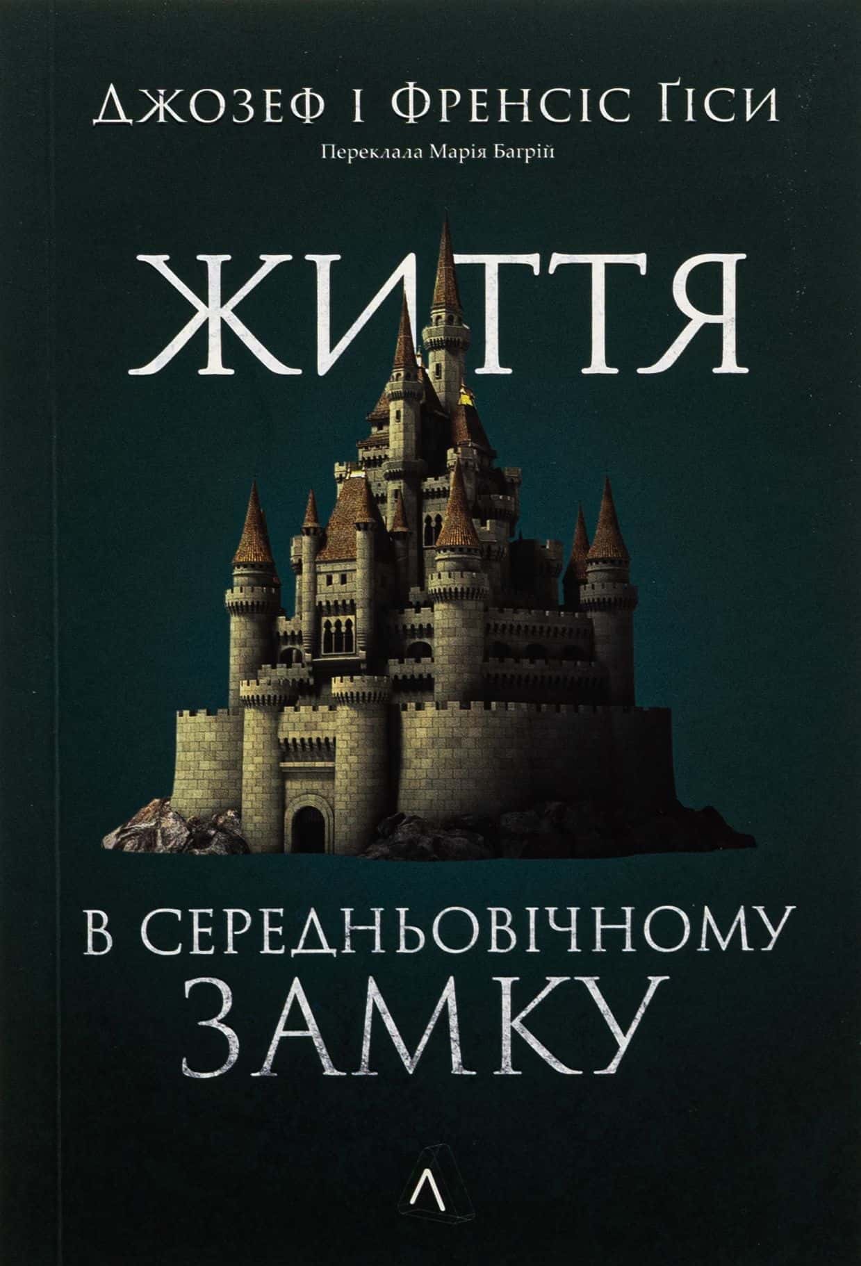Обкладинка книги «Життя у середньовічному замку» — Френсіс Гіс, Джозеф Гіс