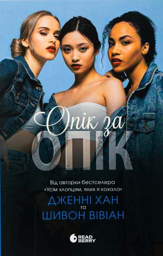Обкладинка книги «Опік за опік. Книга 1» — Дженні Хан, Шивон Вівіан