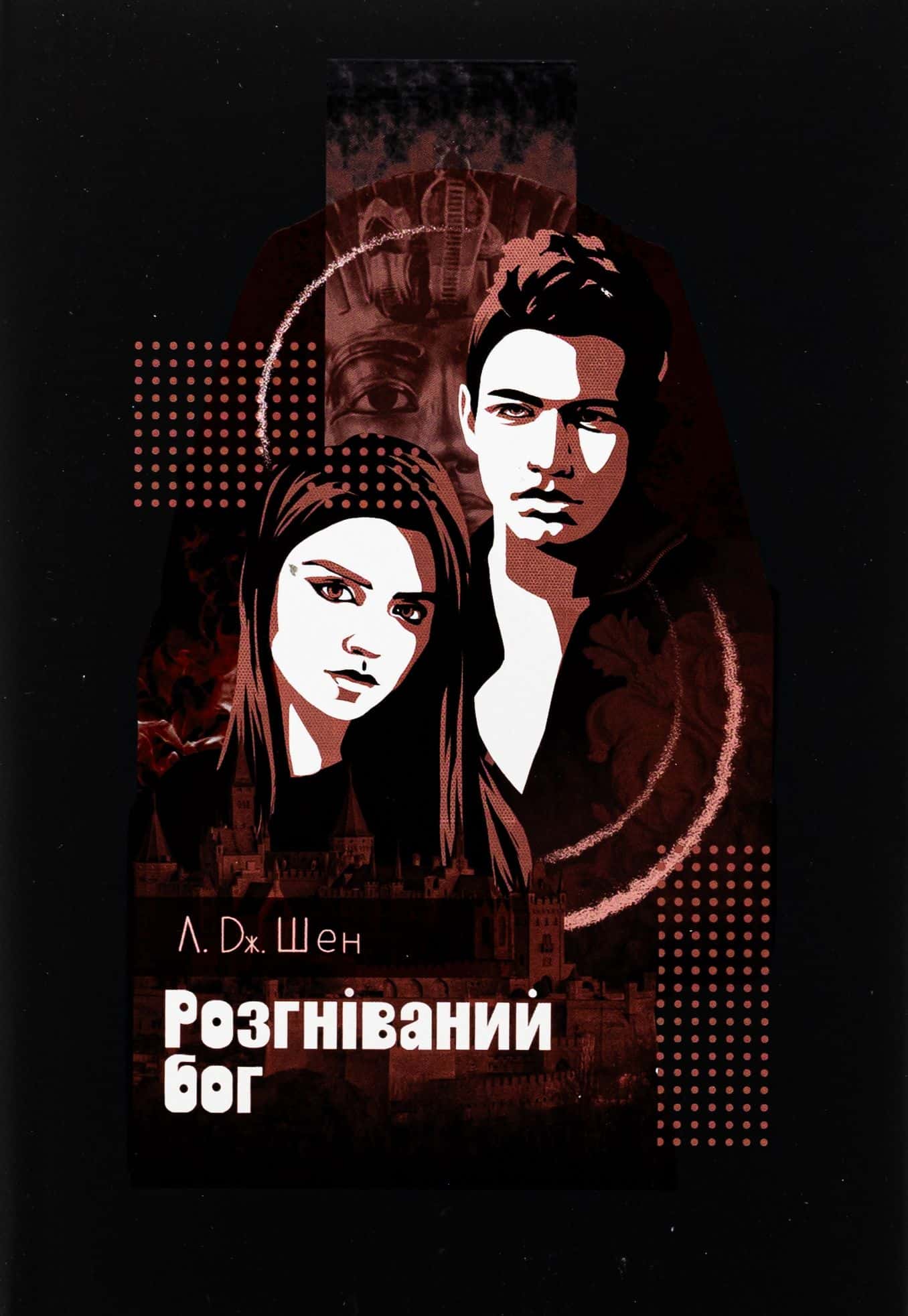 Обкладинка книги «Розгніваний бог» — Л. Дж. Шен