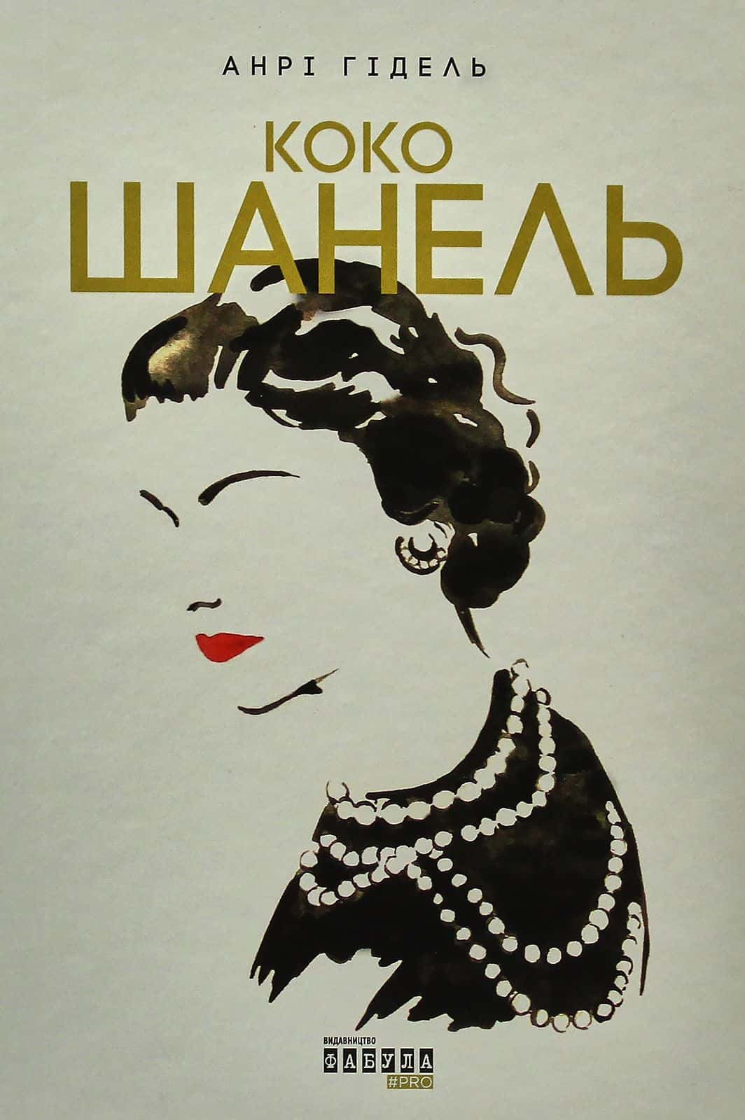Обкладинка книги «Коко Шанель» — Анрі Гідель