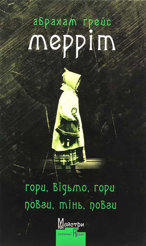 Обкладинка книги «Гори, відьмо, гори! Повзи, тінь, повзи!» — Абрахам Ґрейс Мерріт