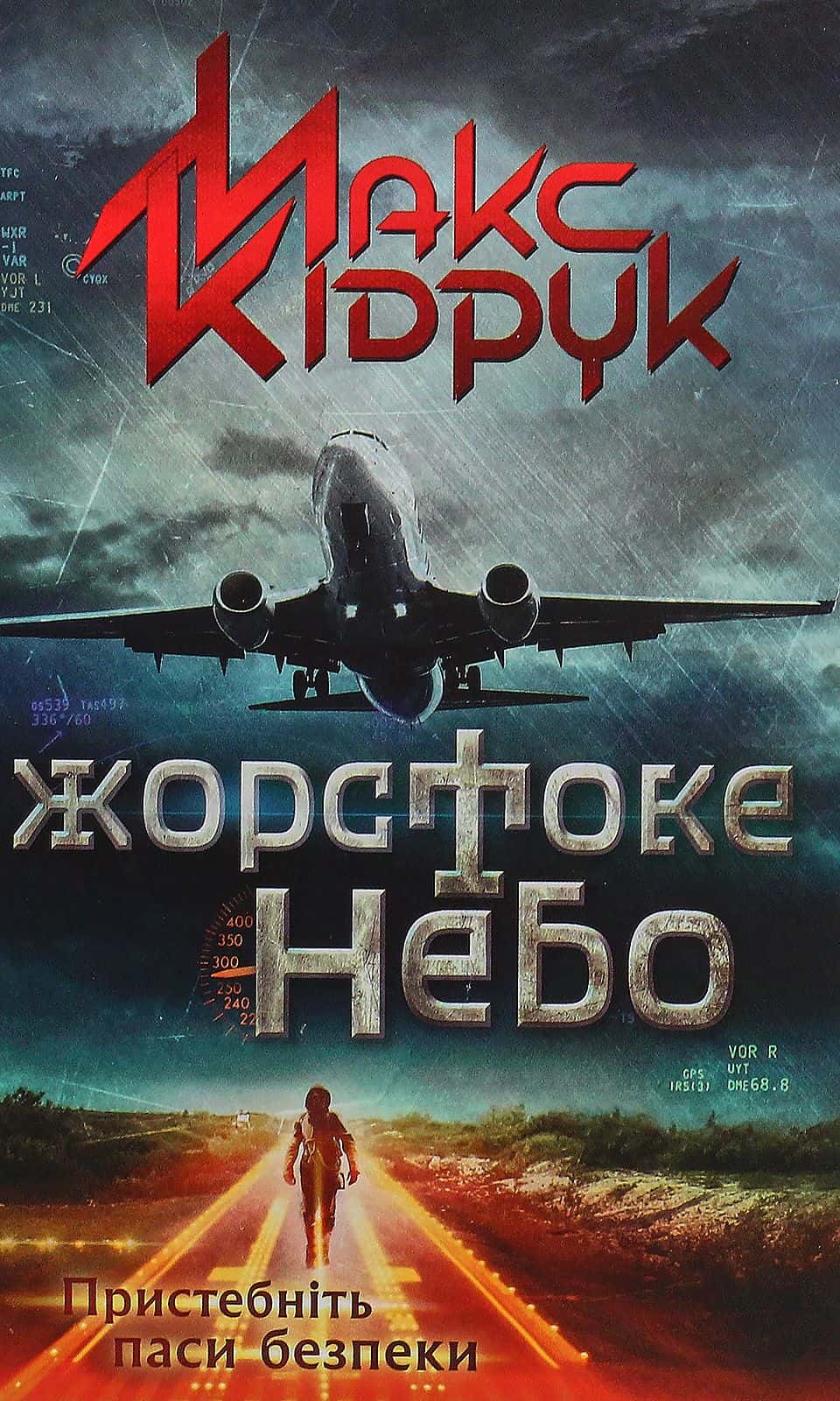Обкладинка книги «Жорстоке небо» — Макс Кідрук