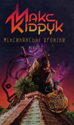 Мексиканські хроніки — Макс Кідрук