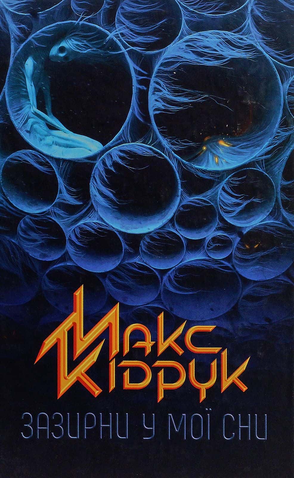 Обкладинка книги «Зазирни у мої сни» — Макс Кідрук