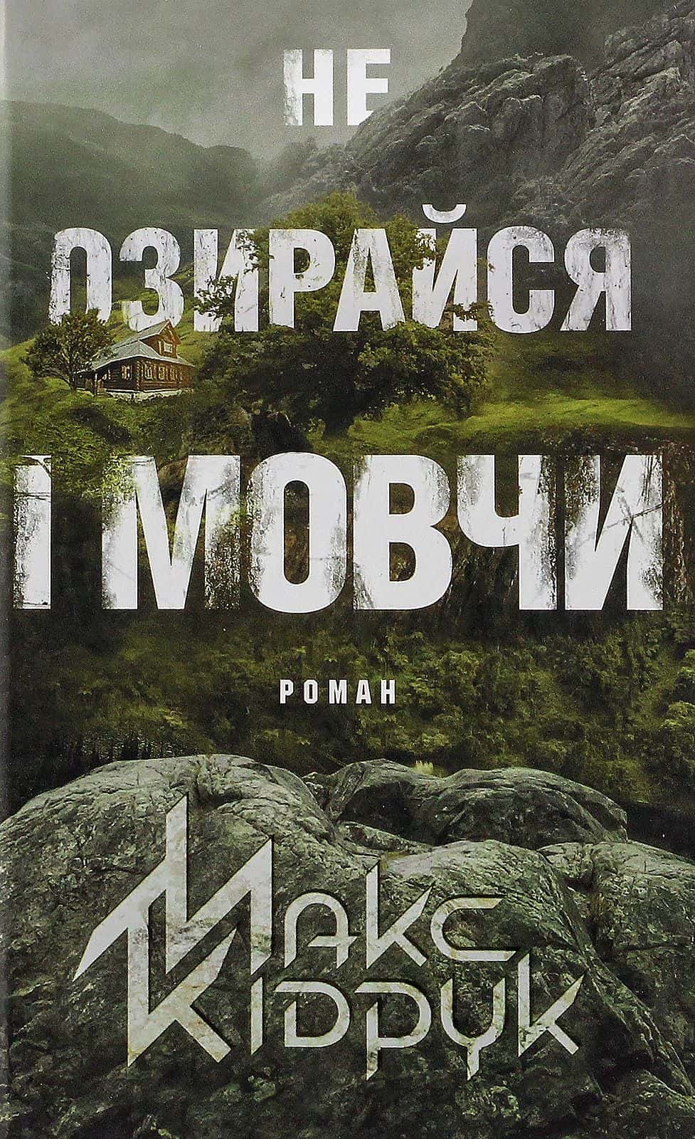 Обкладинка книги «Не озирайся і мовчи» — Макс Кідрук