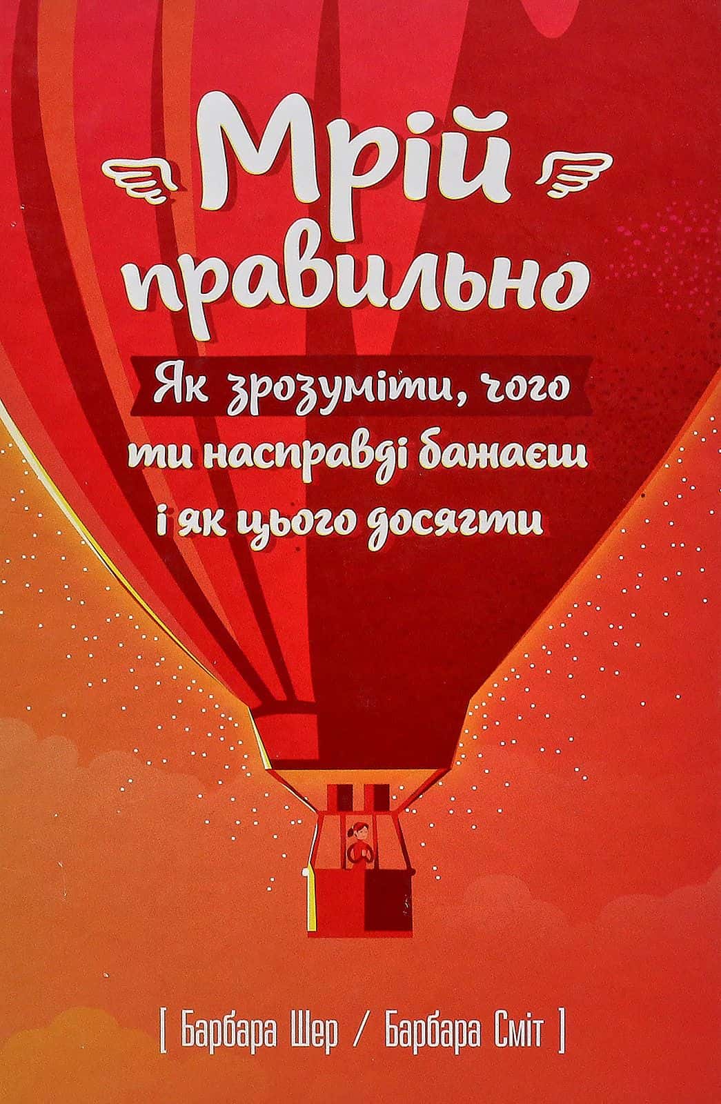 Обкладинка книги «Мрій правильно. Як зрозуміти, чого ти насправді бажаєш і як цього досягти» — Барбара Шер, Барбара Смит