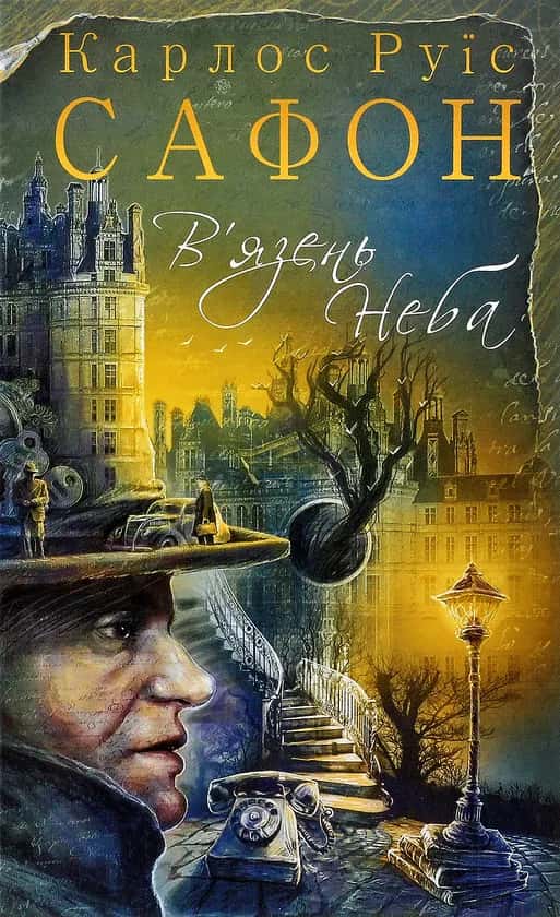 Обкладинка книги «В'язень Неба. Книга 3» — Карлос Руїс Сафон