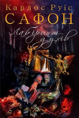 Лабіринт духів. Книга 4 — Карлос Руїс Сафон