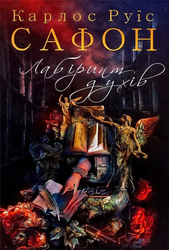 Обкладинка книги «Лабіринт духів. Книга 4» — Карлос Руїс Сафон