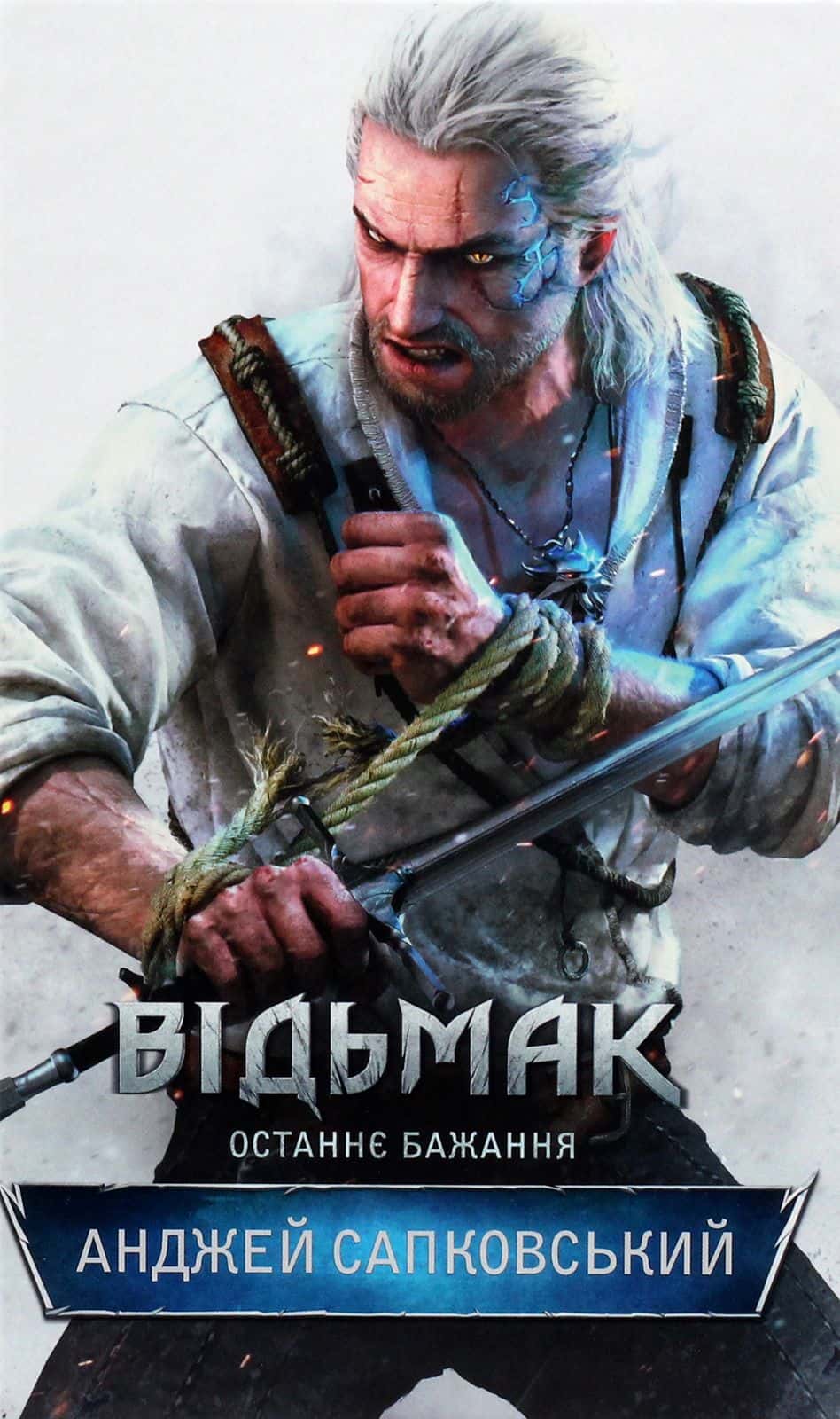 Обкладинка книги «Відьмак. Останнє бажання. Книга 1» — Анджей Сапковський