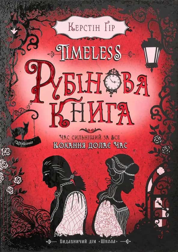 Обкладинка книги «Timeless. Рубінова книга. Книга 1. » — Керстін Гір