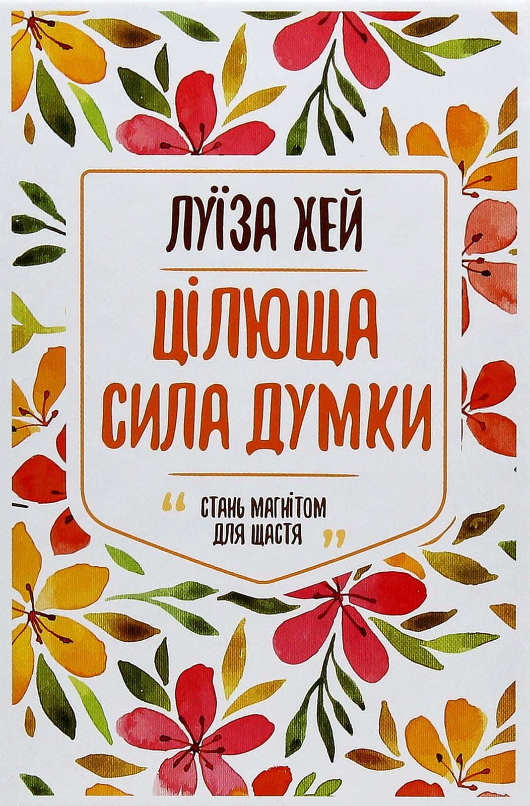 Обкладинка книги «Цілюща сила думки» — Луіза Л. Хей
