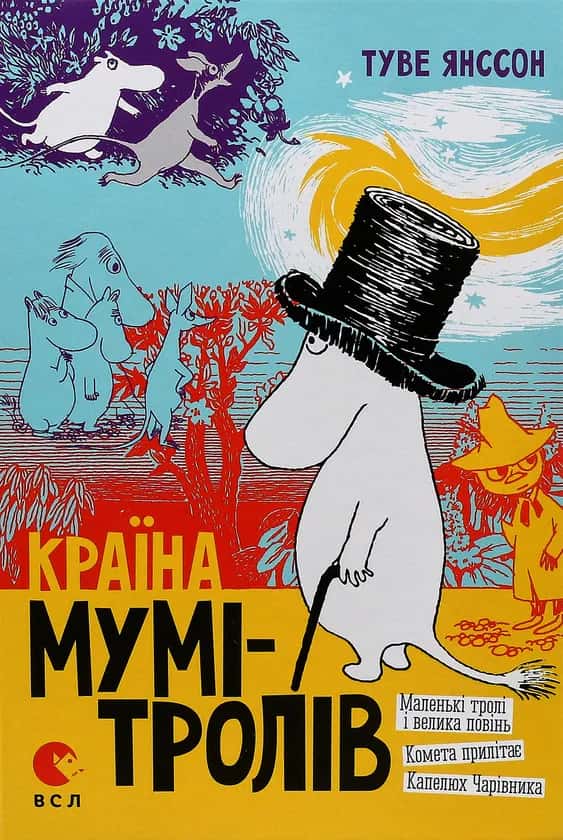 Обкладинка книги «Країна Мумі-Тролів. Книга 1. » — Туве Янссон