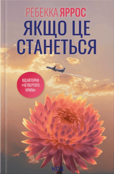Обкладинка книги «Якщо це станеться» — Ребекка Яррос