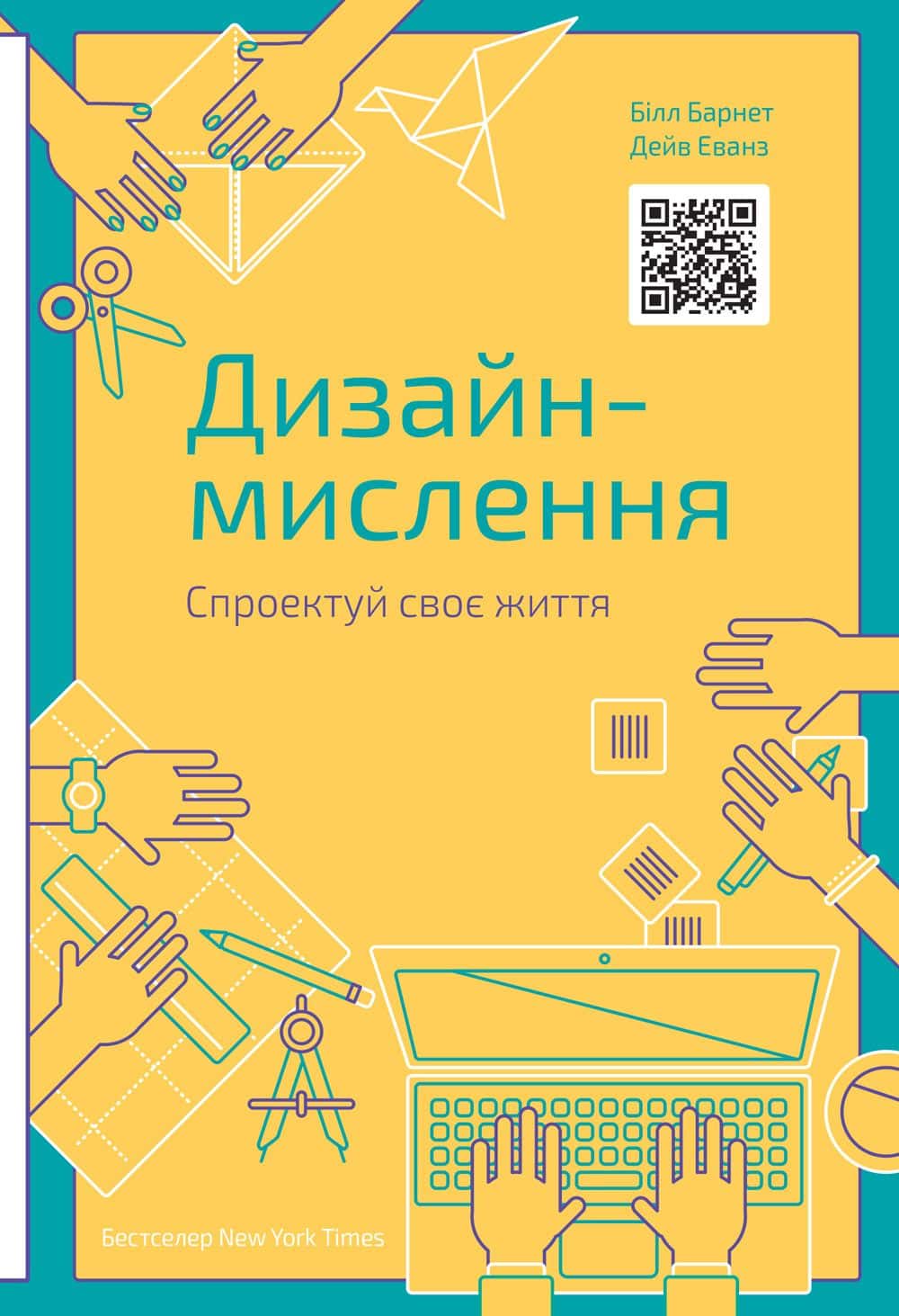 Обкладинка книги «Дизайн-мислення. Спроектуй своє життя» — Білл Барнет, Дейв Еванз