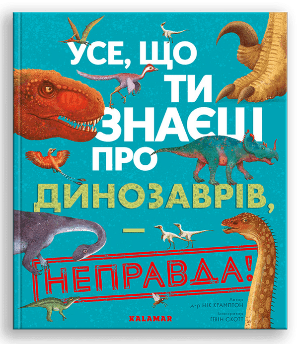 Обкладинка книги «Усе, що ти знаєш про динозаврів, – неправда!» — Нік Крамптон