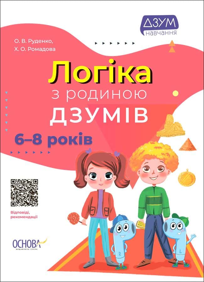 Обкладинка книги «Логіка з родиною ДЗУМІВ. 6-8 років» — Христина Ромадова, Олександра Руденко