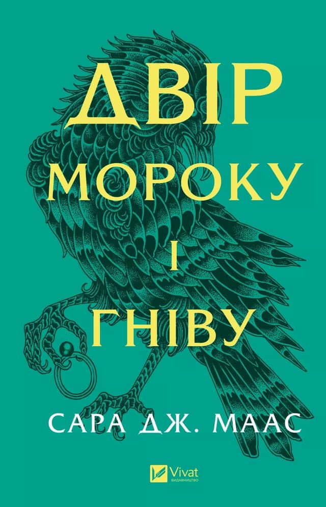 Сара Дж. Маас - Двір мороку і гніву. Книга 2