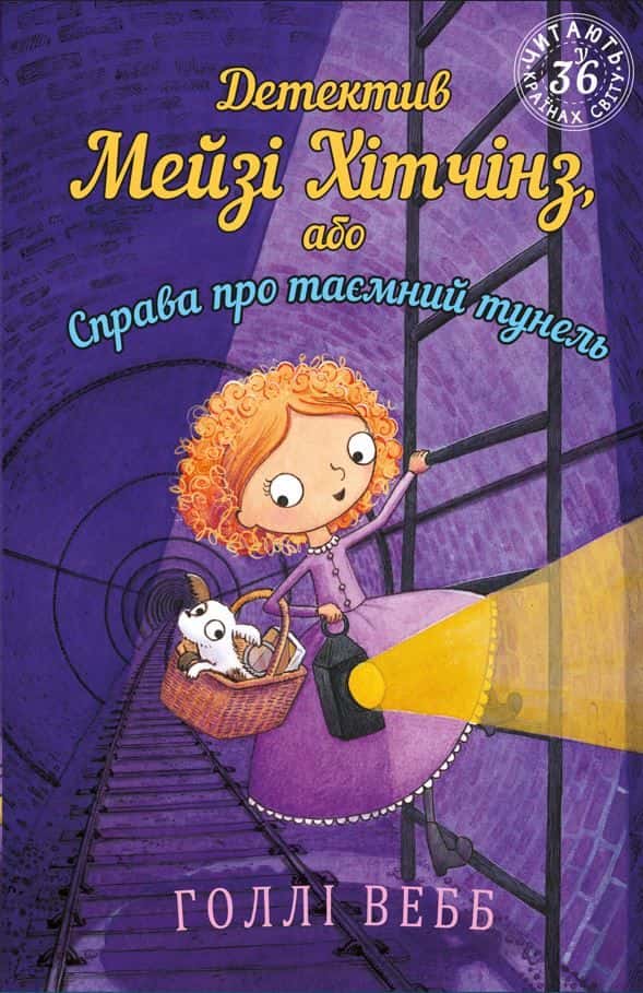 Обкладинка книги «Детектив Мейзі Хітчінз, або Справа про таємний тунель. Книга 5» — Холлі Вебб