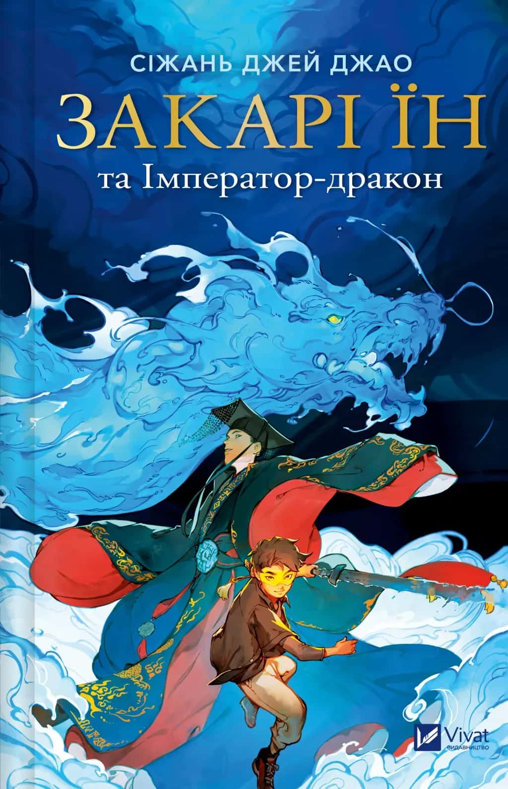 Обкладинка книги «Закарі Їн та Імператор-дракон» — Сіжань Джей Джао