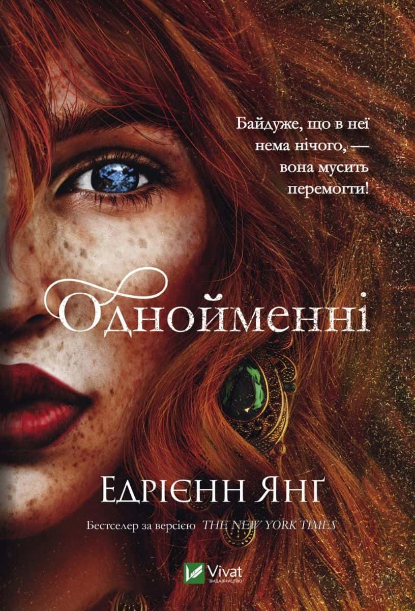 Обкладинка книги «Однойменні» — Едріенн Янг
