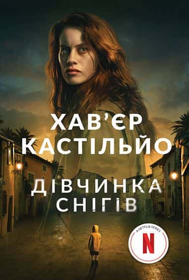 Обкладинка книги «Дівчинка снігів» — Хав'єр Кастільйо