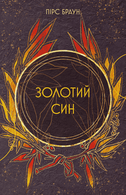 Золотий син. Книга 2 — Пірс Браун