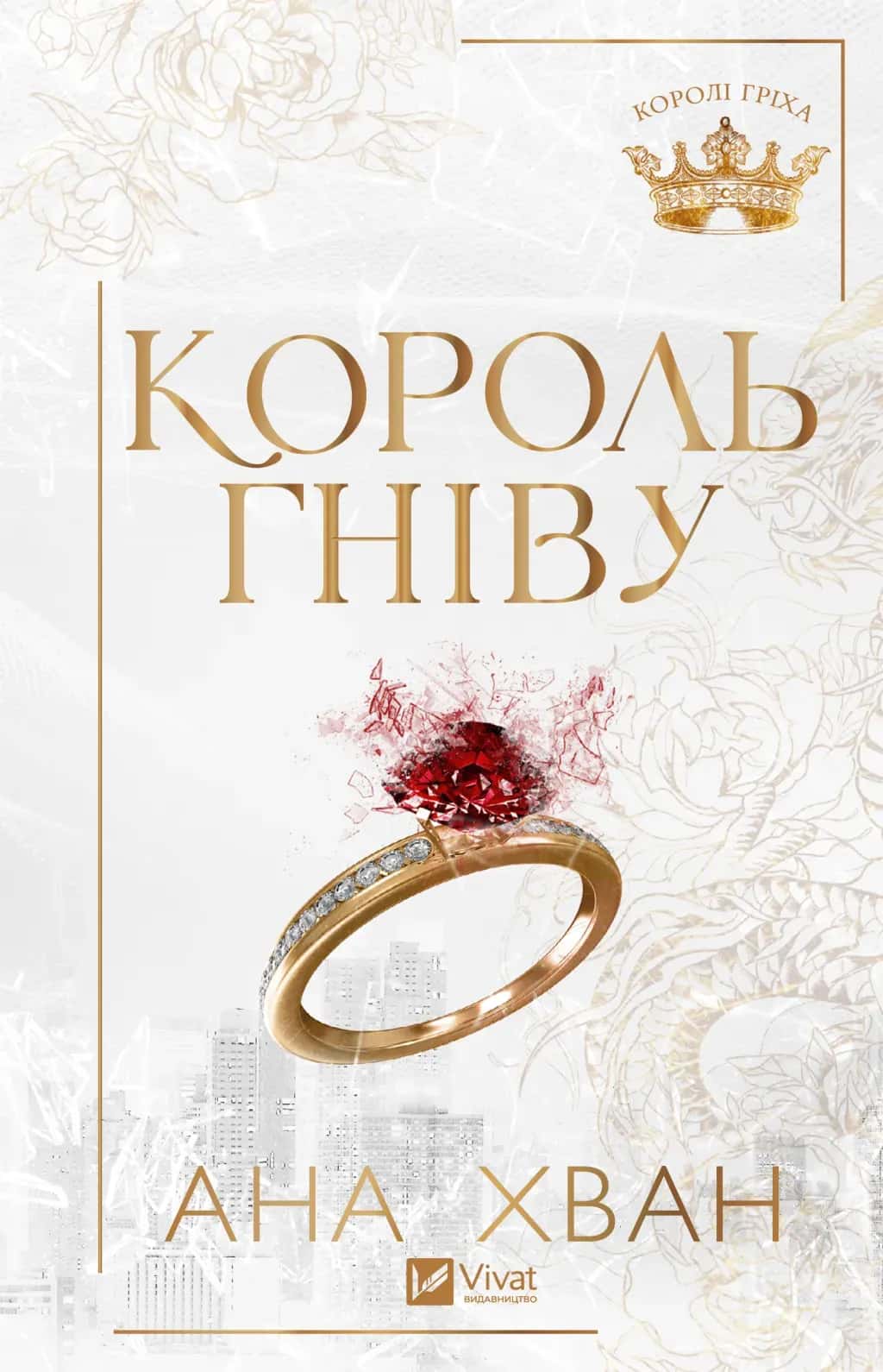 Обкладинка книги «Король гніву» — Ана Хван