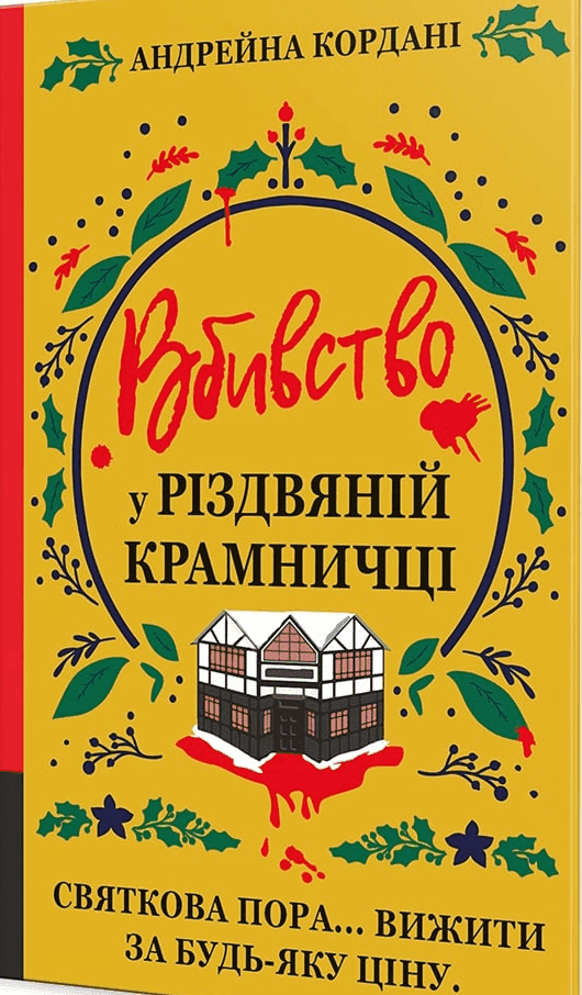 Обкладинка книги «Вбивство у різдвяній крамничці» — Андрейна Кордані