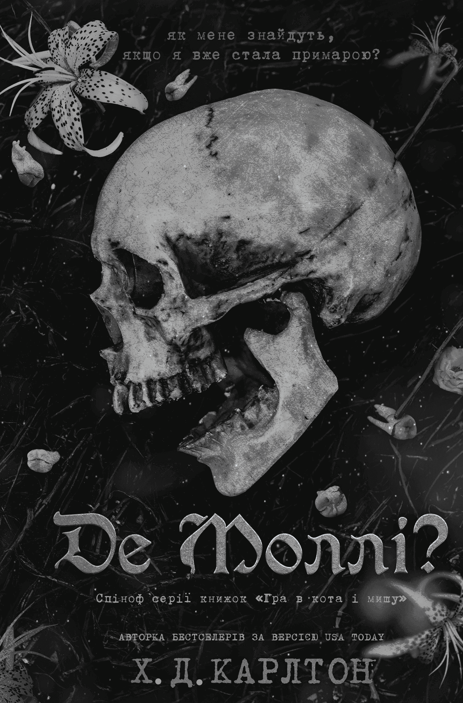 Обкладинка книги «Де Моллі?» — Г. Д. Карлтон