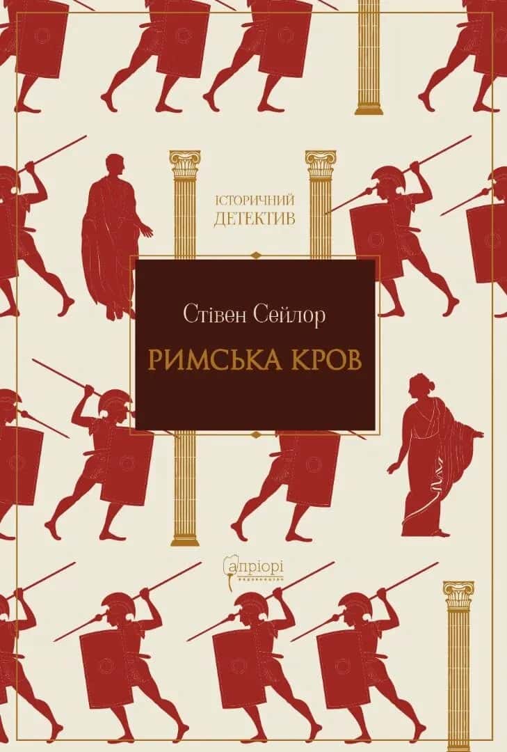 Обкладинка книги «Римська кров» — Стівен Сейлор