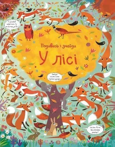 Обкладинка книги «Подивись і знайди. У лісі» — Кірстін Робсон