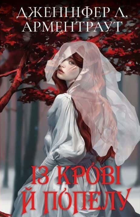Обкладинка книги «Із крові й попелу. Кров і попіл. Книга 1» — Дженніфер Л. Арментраут
