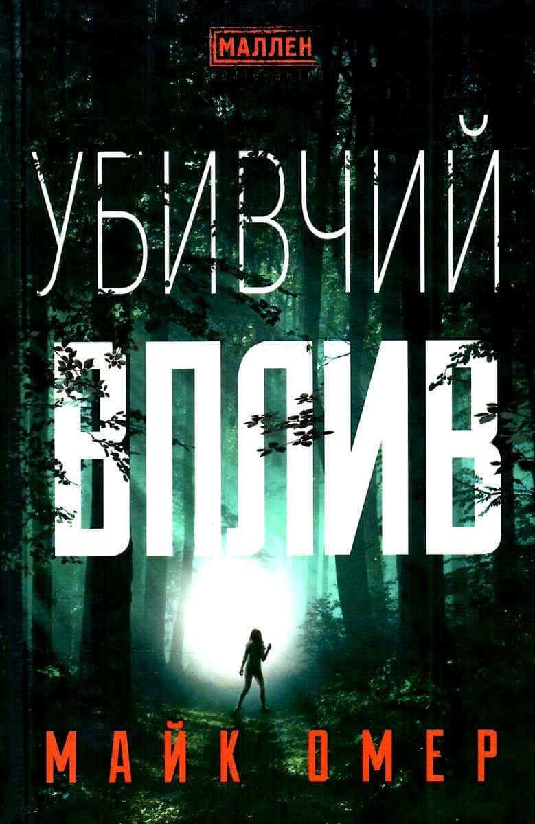 Обкладинка книги «Убивчий вплив» — Майк Омер