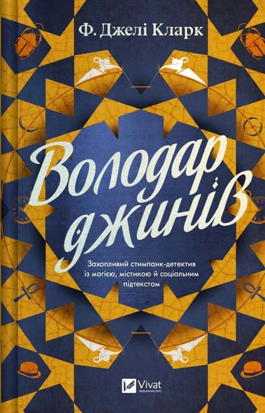 Обкладинка книги «Володар джинів» — Ф. Джелі Кларк