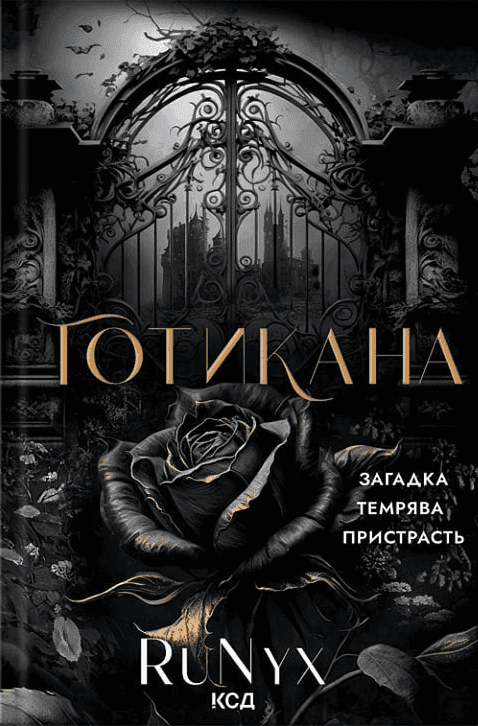 Обкладинка книги «Готикана» — RuNyx