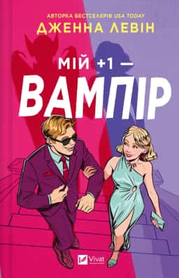 Мій +1 — вампір — Дженна Левін