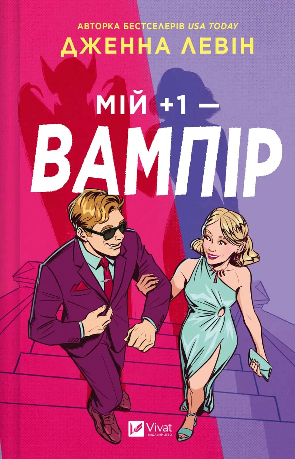 Обкладинка книги «Мій +1 — вампір» — Дженна Левін