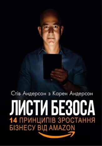 Обкладинка книги «Листи Безоса. 14 принципів зростання бізнесу від Amazon» — Карен Андерсон, Стів Андерсон