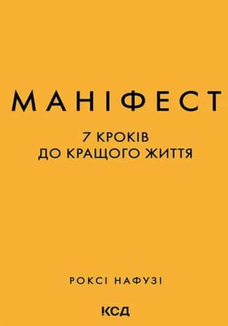 Обкладинка книги «Маніфест. 7 кроків до кращого життя» — Р. Нафузі