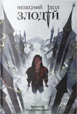 Злодій. Небесний ідол. Книга 1