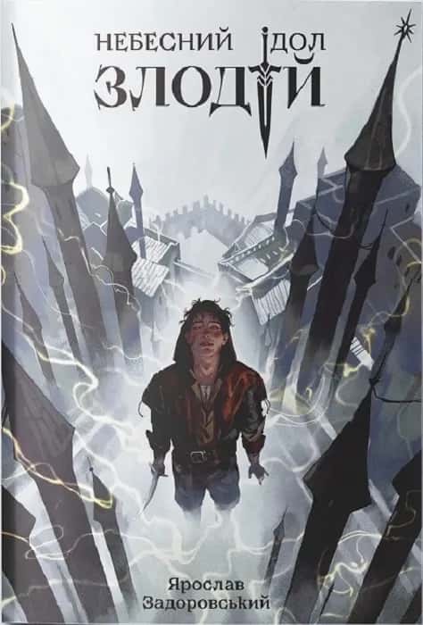 Ярослав Задоровський - Злодій. Небесний ідол. Книга 1