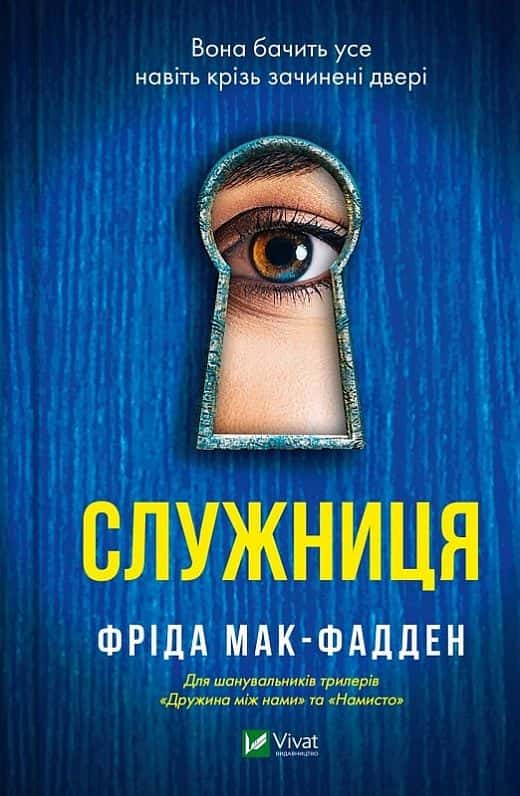 Обкладинка книги «Служниця» — Фріда Мак-Фадден