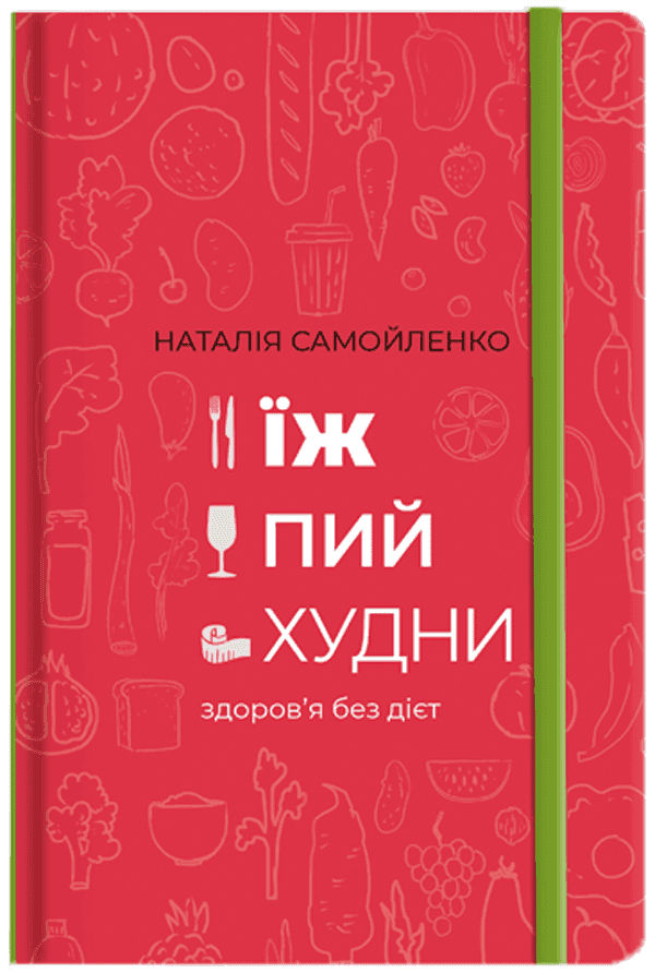 Обкладинка книги «Їж, пий, худни. Здоров'я без дієт» — Наталія Самойленко