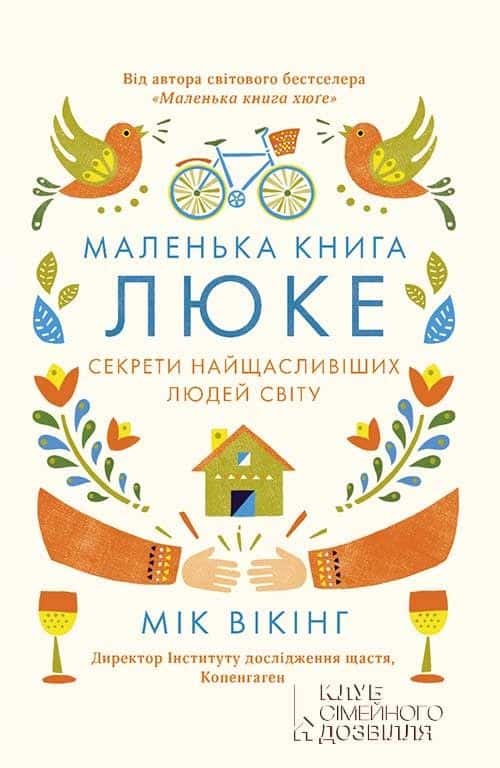 Обкладинка книги «Маленька книга люке. Секрети найщасливіших людей світу» — Мік Вікінг